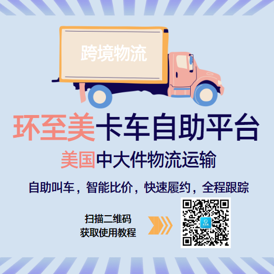 美國大件貨物派送，環至美自助叫車，智能比價！